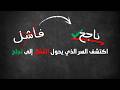 السر الذي يحول الفشل إلى نجاح اكتشف القوة الخفية للفشل