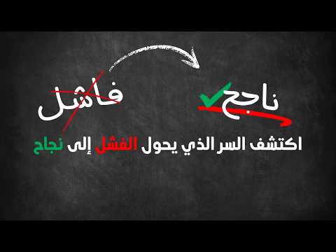 السر الذي يحول الفشل إلى نجاح اكتشف القوة الخفية للفشل