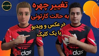 آموزش ساخت ویدیو بدون چهره |کارتونی کردن صورت در عکس و ویدیو