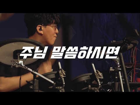 주님 말씀하시면 (리드시트) - 나비워십