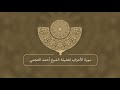 سورة الأحزاب أحمد العجمي 
