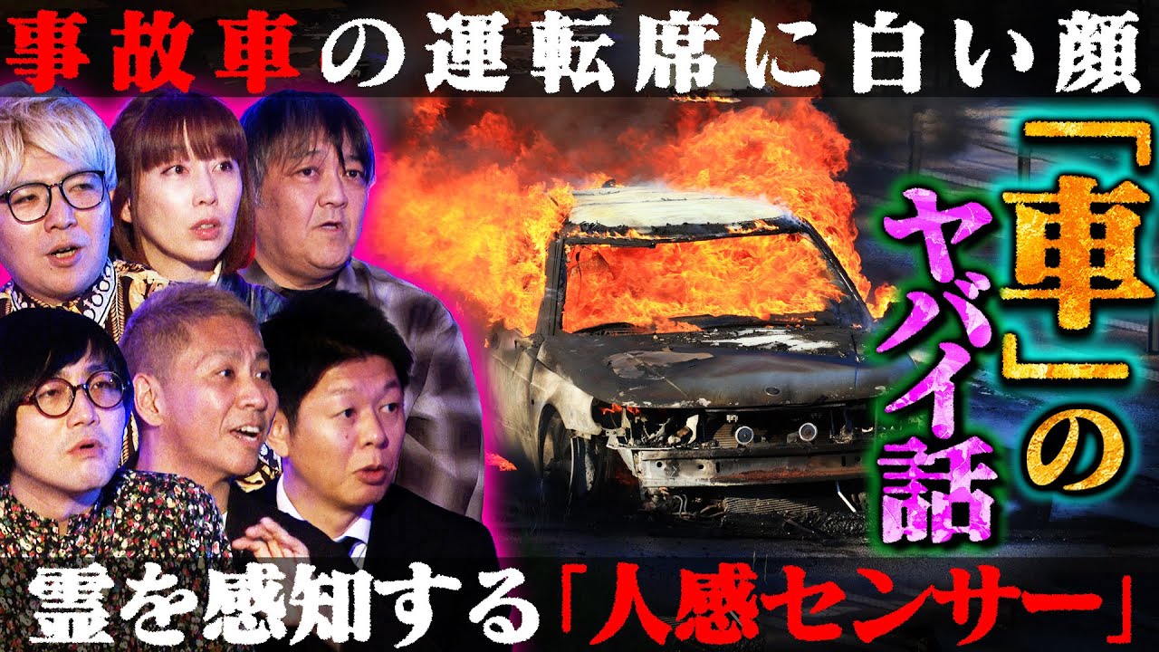 【初耳怪談】※戦慄※最新電気自動車のヤバい話…事故多発の大通りで《霊を感知》!?※泣ける話※ノヴの愛車が最後に見せた姿にスタジオ感動【西浦和也】【島田秀平】【大赤見ノヴ】【松原タニシ】【牛抱せん夏】