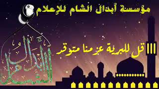 قل للبرية عزمنا متوقد سمعها