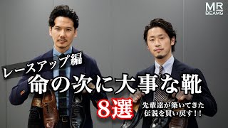 西口修平の【命の次に大事な靴８選】レースアップ編