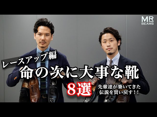 西口修平の【命の次に大事な靴8選】レースアップ編 - YouTube