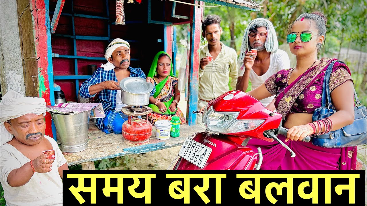 समय बरा बलवान 