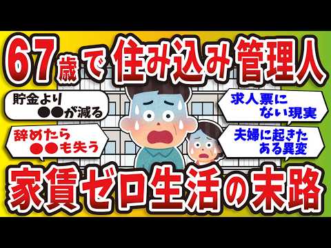 [2ch Helpful Thread] The Fate of a 67-Year-Old Who Took a Live-in Dorm Manager Job for Zero Rent ...