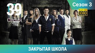 ЗАКРЫТАЯ ШКОЛА HD. 3 сезон. 39 серия. Молодежный мистический триллер