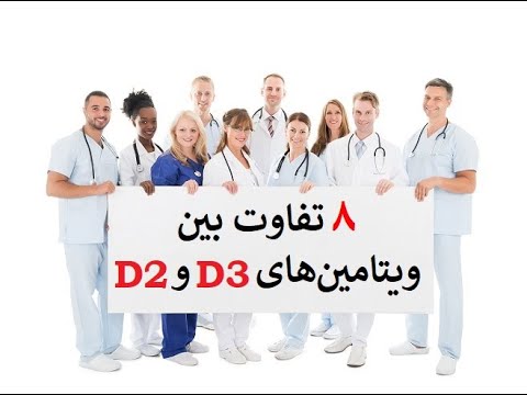 هشت تفاوت بین ویتامین های د۳ و د۲ دکتر اباذر حبیبی نیا