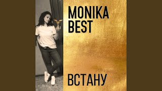 Встану - Monika Best