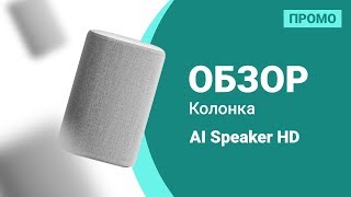 Колонка Xiaomi AI Speaker HD — Промо Обзор!