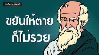 หนังสือเสียง | ขยันให้ตายก็ไม่รวย ให้ทำแบบนี้ | ความสำเร็จ | สมองเศรษฐี | บัณฑิตา พานจันทร์