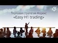 Торговая стратегия Форекс «Easy H1 trading»