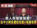 救人英雄變狼警? 台中小隊長遭控性侵+吸毒收押｜TVBS新聞 @TVBSNEWS01