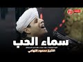 سماء الحب محمود التهامي مولد سيدي جلال الدين السيوطي ٢٠٢٤ سماء الحب محمود التهامي مولد سيدي جلال الدين السيوطي ٢٠٢٤
