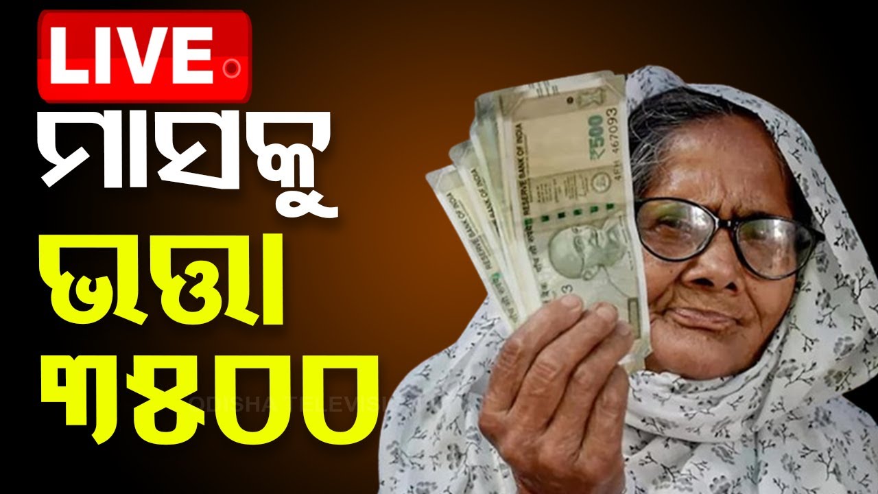 Live | ଭତ୍ତା ହେବ ତିନି ଗୁଣ !  | Old Age Pension | Odisha Budget | Odisha TV