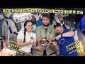 Космонавт Кикина | Инструктор Сердюк | Полёт на Crew Dragon | Семья | Космическая ПОДКАСТочная #6