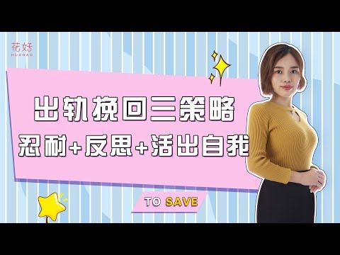 聪明女人告诉你，这样重拾信心与魅力，男人会立马抛弃新欢挽回你！花好挽回攻略856期