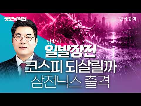 삼전·닉스 "숨고르기냐, 하락 신호탄이냐"…하루 급등락 아닌 방향을 봐야 한다 #반도체관련주총정리 #코스피전망 #수급분석