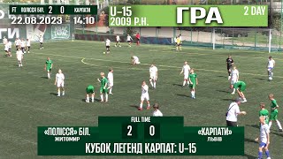 ГРА U-15/2009 р.н.! "Карпати" Львів - "Полісся" Житомир (б) 0:2 (0:2). Кубок Легенд Карпат '23