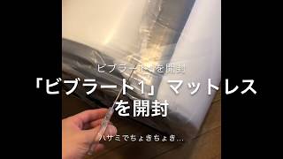 マットレス開封動画