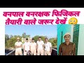 वनपाल वनरक्षक फिजिकल तैयारी वाले जरूर देखें #वनपाल_वनरक्षक_भर्ती #police