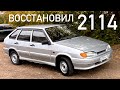 ВОССТАНОВЛЕНИЕ ВАЗ 2114 СВОИМИ СИЛАМИ