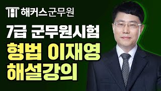 군무원 7급 시험 형법 총평 & 해설강의 | 해커스군무원 형법 이재영