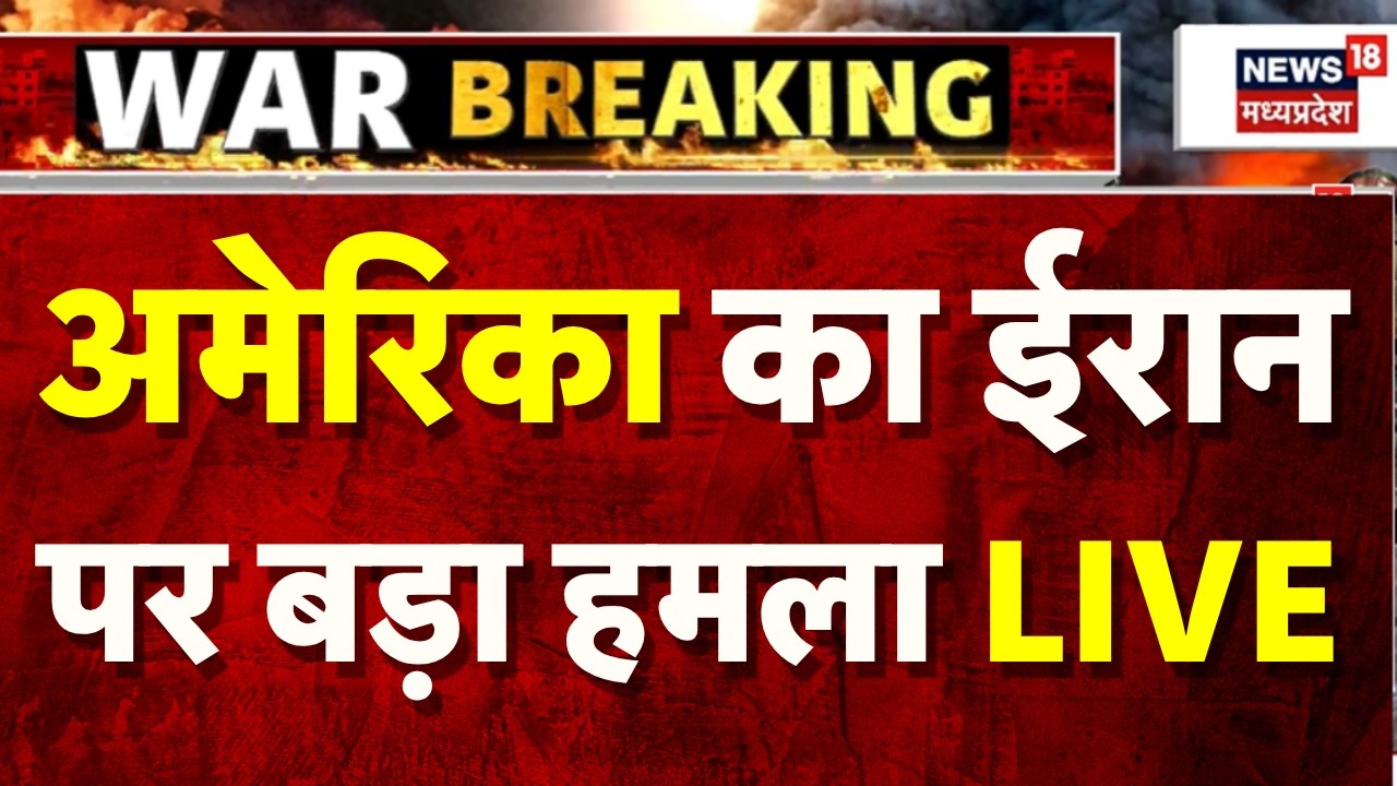 America Attack on Iran LIVE: अमेरिका का ईरान पर बड़ा हमला LIVE | Netanyahu | Trump | Khamenei