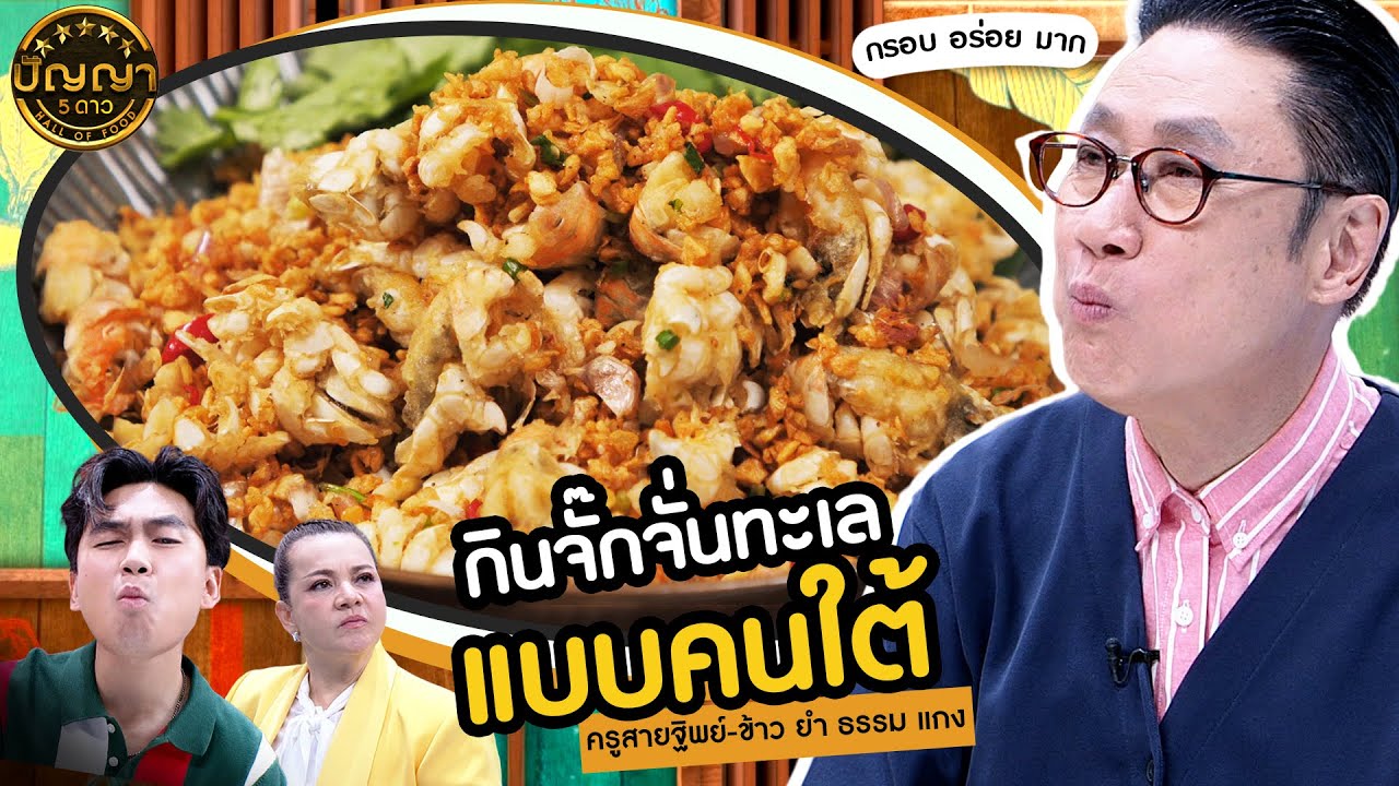 ปัญญา 5 ดาว | EP.76 | 