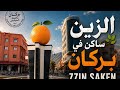 الزين ساكن في بركان ـأغنية تراثية مغربيةـ صوتيات اكاديمية التراث