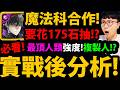 全字幕【阿紅神魔】魔法科合作😱『實戰後分析！』🔥要花175石抽？🔥只有1張要融煉？👉當隊員價值？複製人？有帝釋天要抽？💥禮包要課？💥【魔法科高校的劣等生】