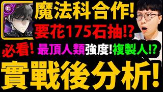 全字幕【阿紅神魔】魔法科合作😱『實戰後分析！』🔥要花175石抽？🔥只有1張要融煉？👉當隊員價值？複製人？有帝釋天要抽？💥禮包要課？💥【魔法科高校的劣等生】 screenshot 1