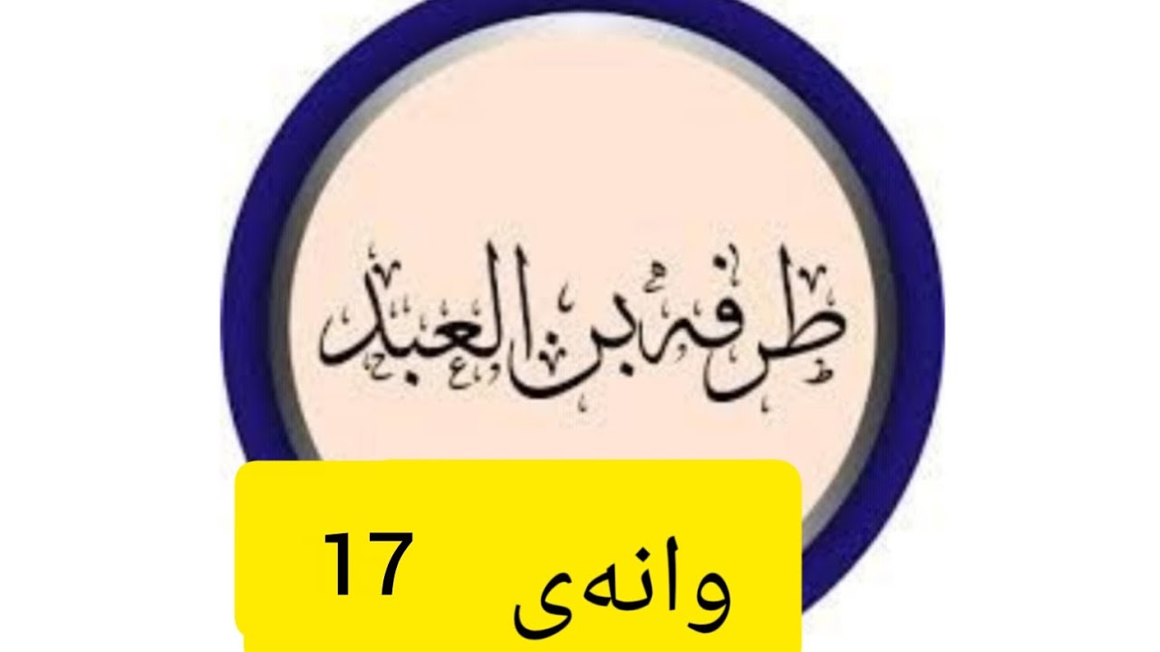 طرفة بن العبد _ 17