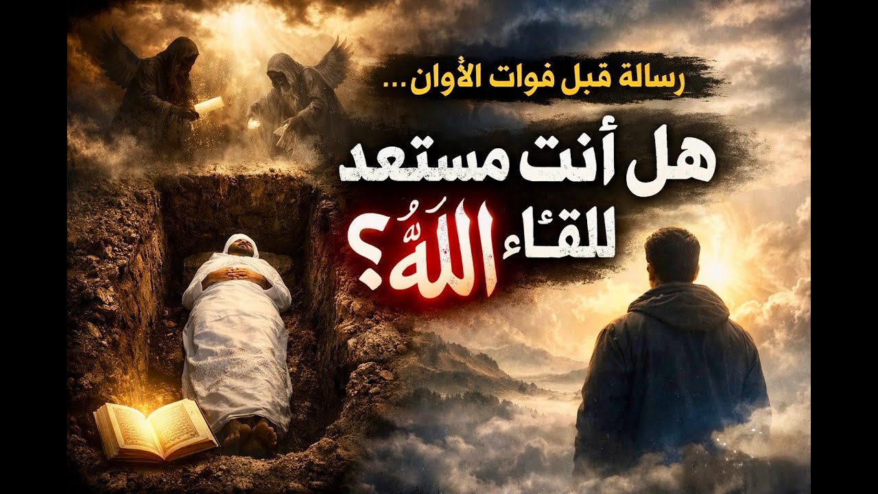 هل فكّرت يومًا…ماذا لو كانت هذه الليلة هي الأخيرة في حياتك؟