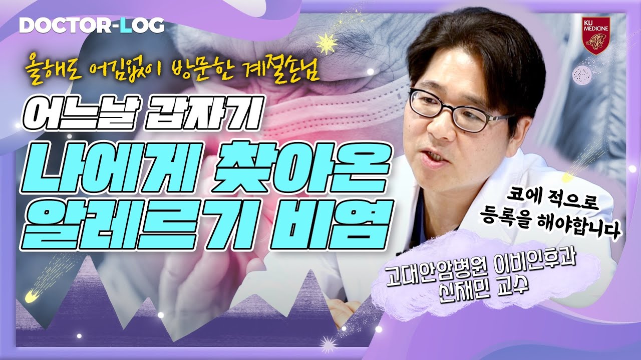 [ENG] 봄철만 되면 간질간질 에-엣취!🤧 | 알레르기 비염