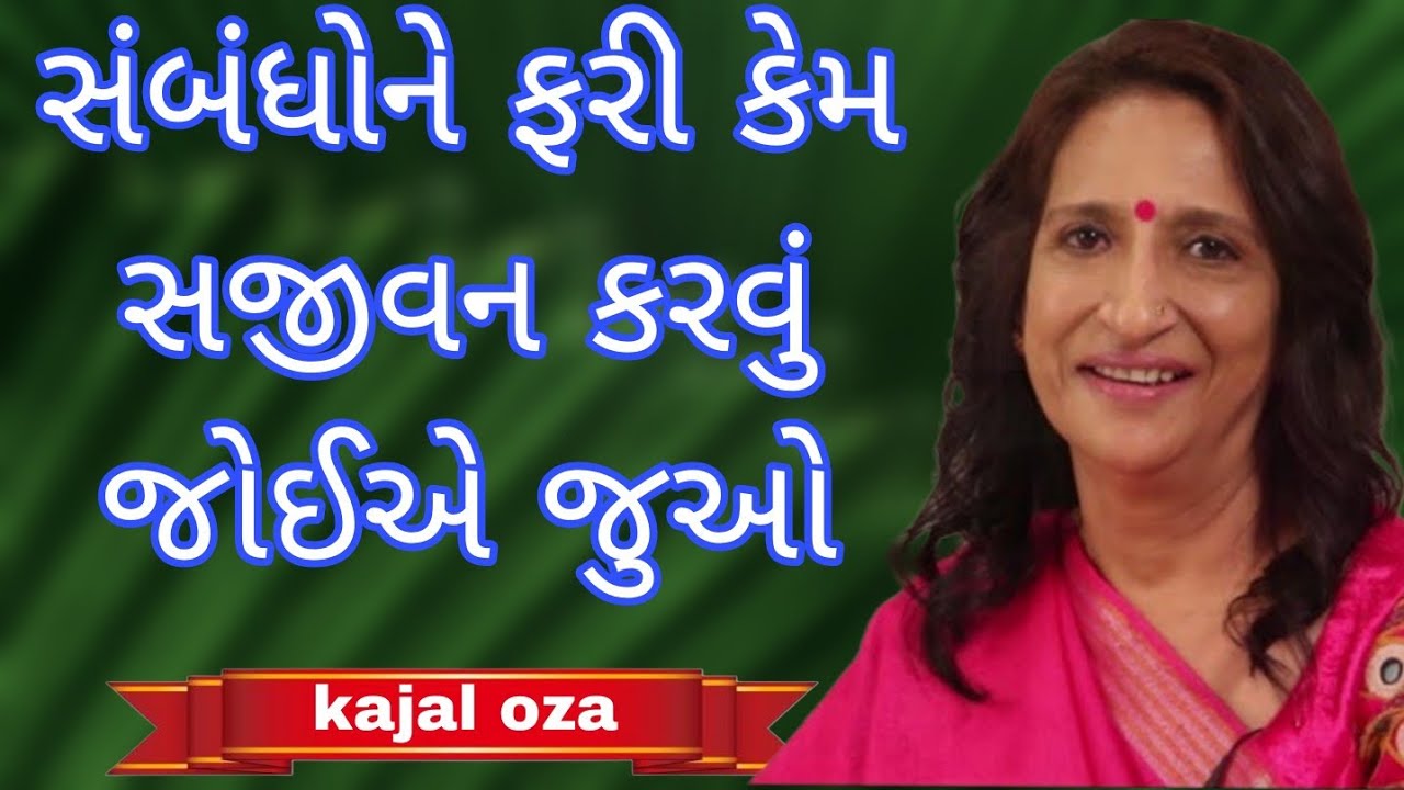 સંબંધોને ફરી કેમ સજીવન કરવું જોઈએ જુઓ || Kajal Oza latest Gujarati motivational speech