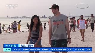 [天下财经]客从中国来 菲律宾度假胜地长滩岛旅游业全面重启| 财经风云