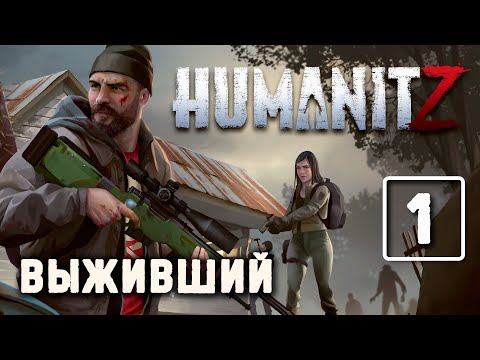 Видео: HumanitZ (#1) Выживание в зомби-апокалипсисе, прохождение (ранний доступ)