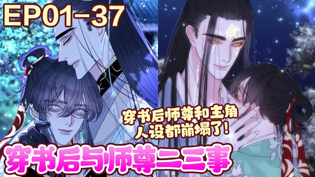 穿书后师尊和主角人设都崩塌了！！双男主、师尊x穿书《穿书后与师尊二三事》1~37#BWMJ