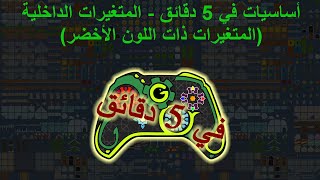 أساسيات في 5 دقائق - المتغيرات الداخلية (المتغيرات ذات اللون الأخضر) screenshot 3