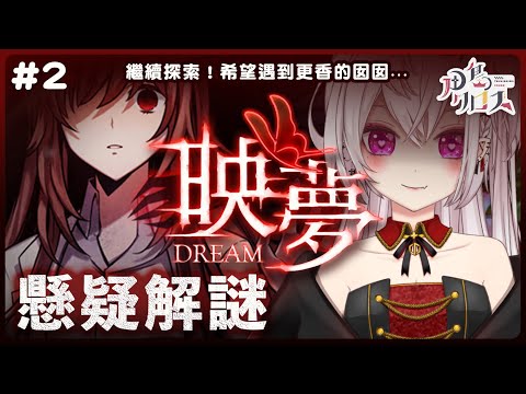 【映夢】#2 繼續探索～懸疑劇情解謎遊戲✨【香港Vtuber/月島クロス】