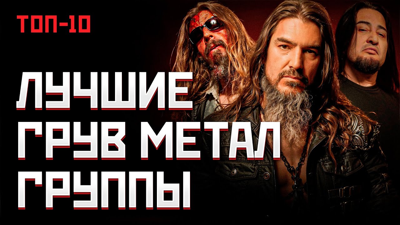 Лучшие ГРУВ МЕТАЛ группы мира - Топ 10 | МОНОТОП
