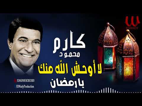 كارم محمود لا اوحش الله منك يا رمضان    