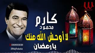 كارم محمود - لا اوحش الله منك يا رمضان/  Karem Mahmoud  - Ya Ramadan by أغانى الزمن الجميل 609 views 1 month ago 5 minutes, 38 seconds