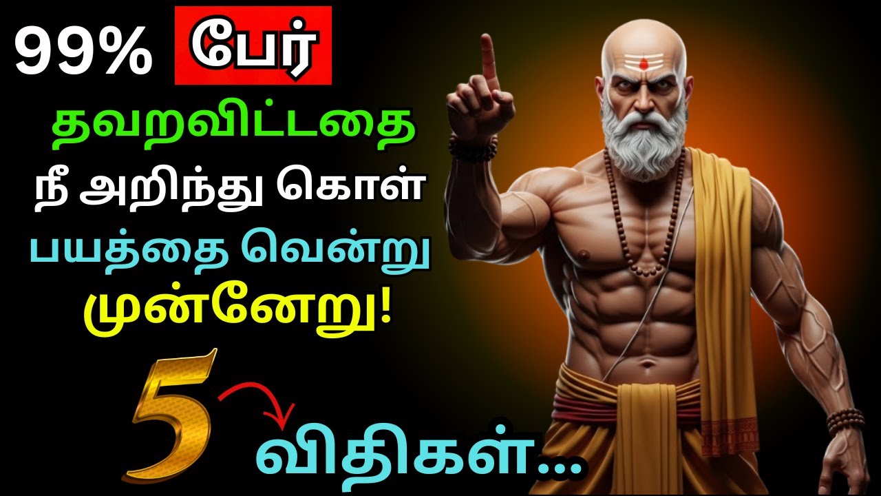 99% பேருக்கும் தெரியாத TOP 1% வாழ்க்கை இதைப் பார்!- Chankya Niti | சாணக்கிய நீதி