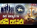 ఇక ‘మర్యాద’గా లోన్ రికవరీ! | RBI New Rules For Loan Recovery Agents 2026 | ABN