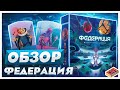 Обзор настольной игры Федерация