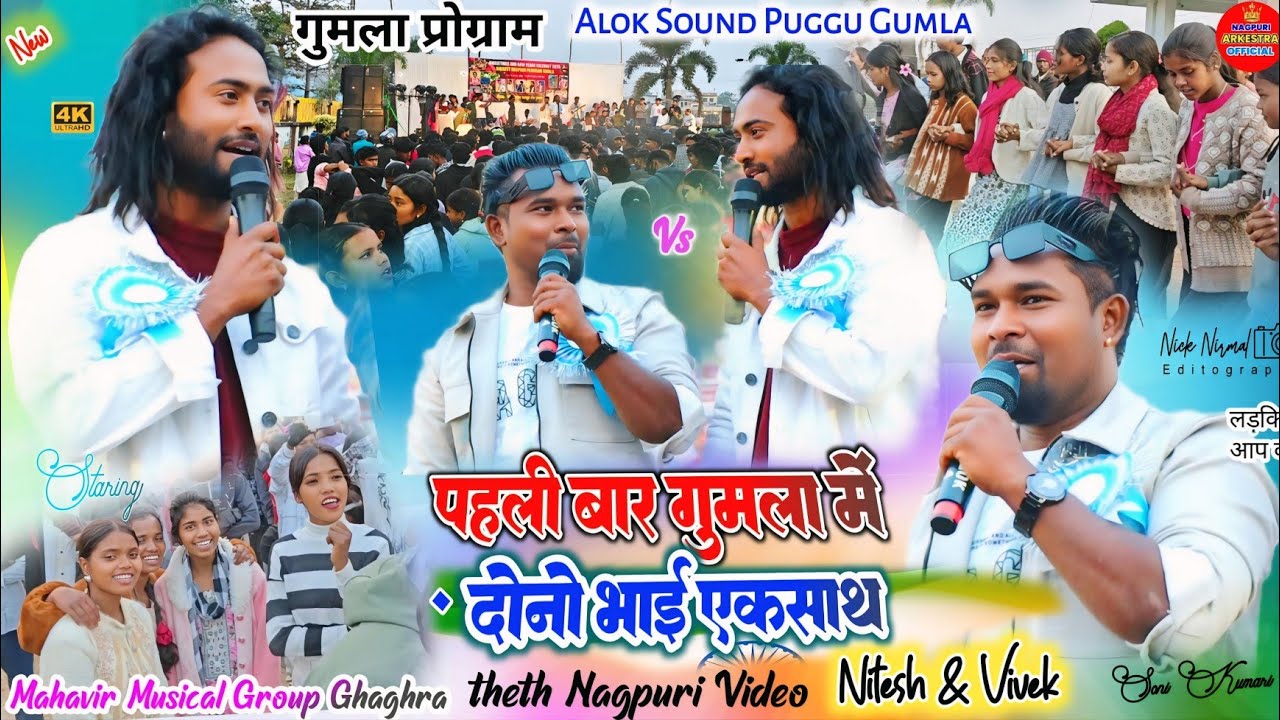 पहली बार दोनों भाई 🌿 नितेश कच्छप और विवेक नायक ✨ न्यू program video 💫 गुमला गैदरिंग प्रोग्राम 2025