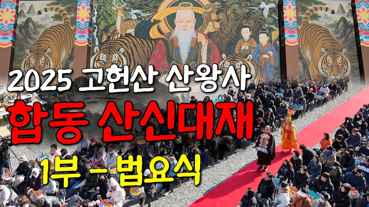 [산신기도 도량 산왕사] 2025년 을사년 합동 산신대재 1부 - 법요식